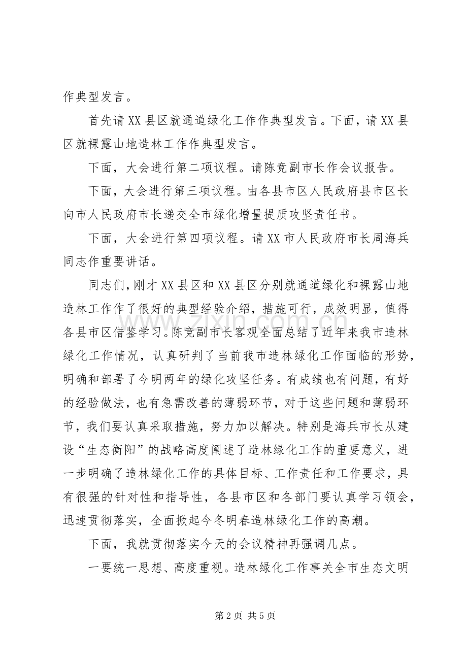 全市绿化增量提质动员部署暨通道绿化工作现场会主持稿.docx_第2页