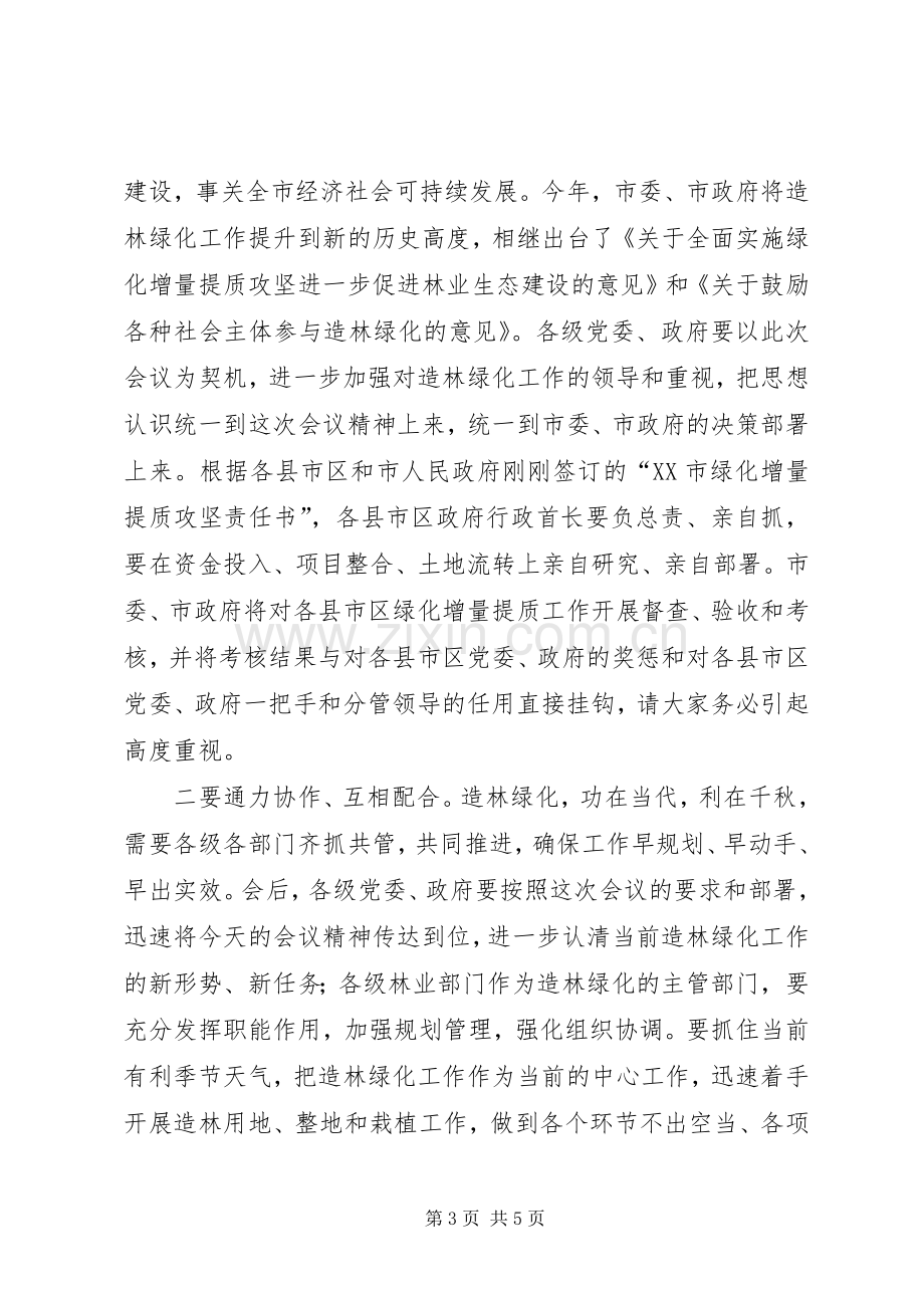 全市绿化增量提质动员部署暨通道绿化工作现场会主持稿.docx_第3页