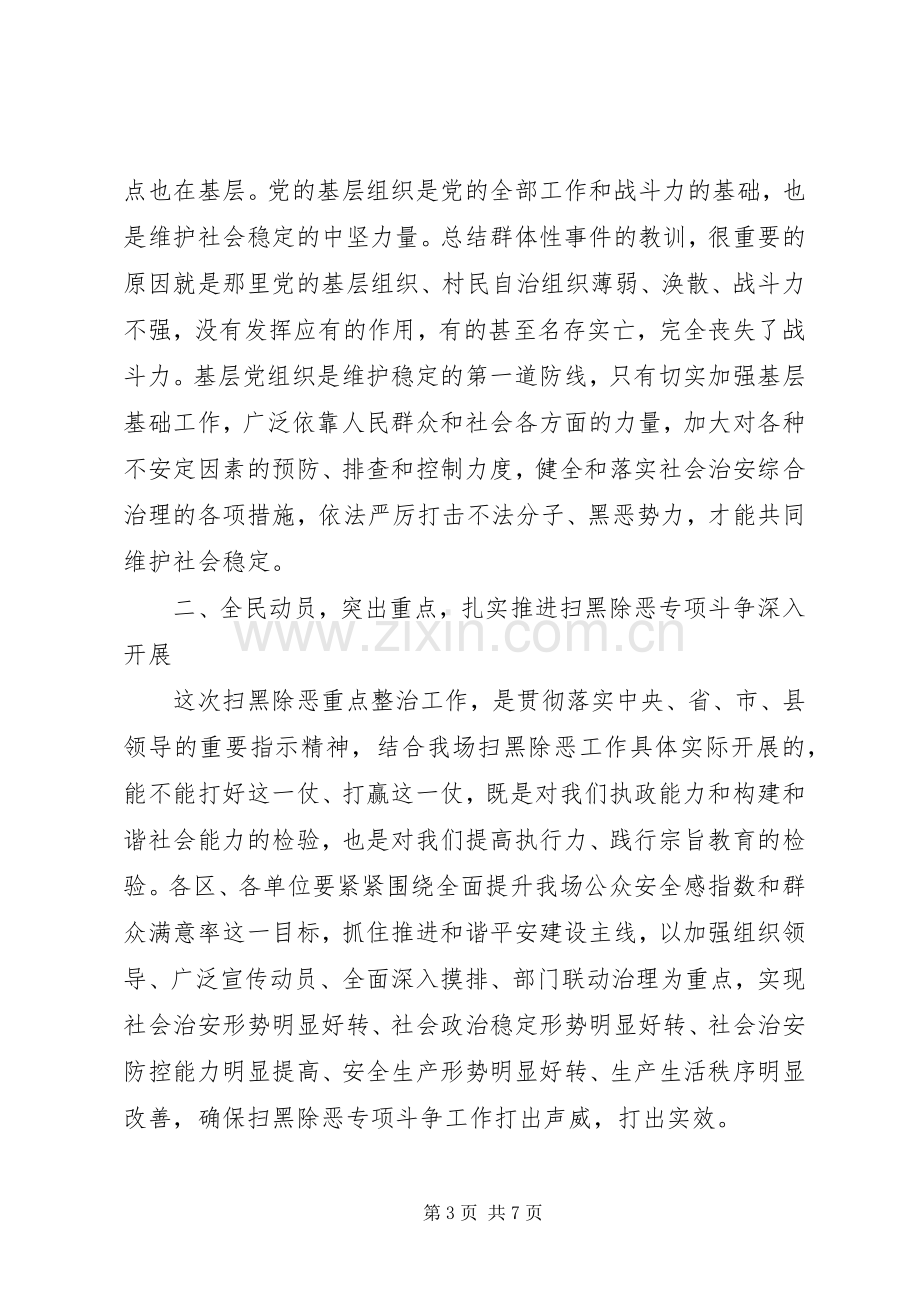 在“扫黑除恶”专项斗争推进会上的表态发言稿.docx_第3页