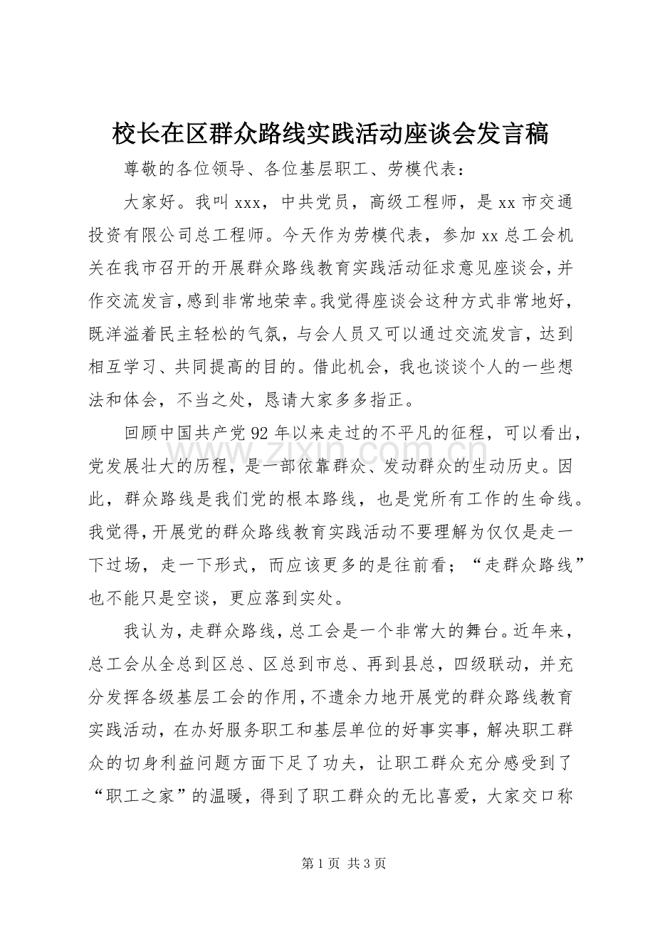 校长在区群众路线实践活动座谈会发言.docx_第1页