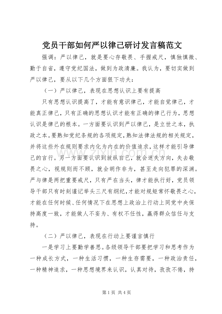 党员干部如何严以律己研讨发言范文.docx_第1页