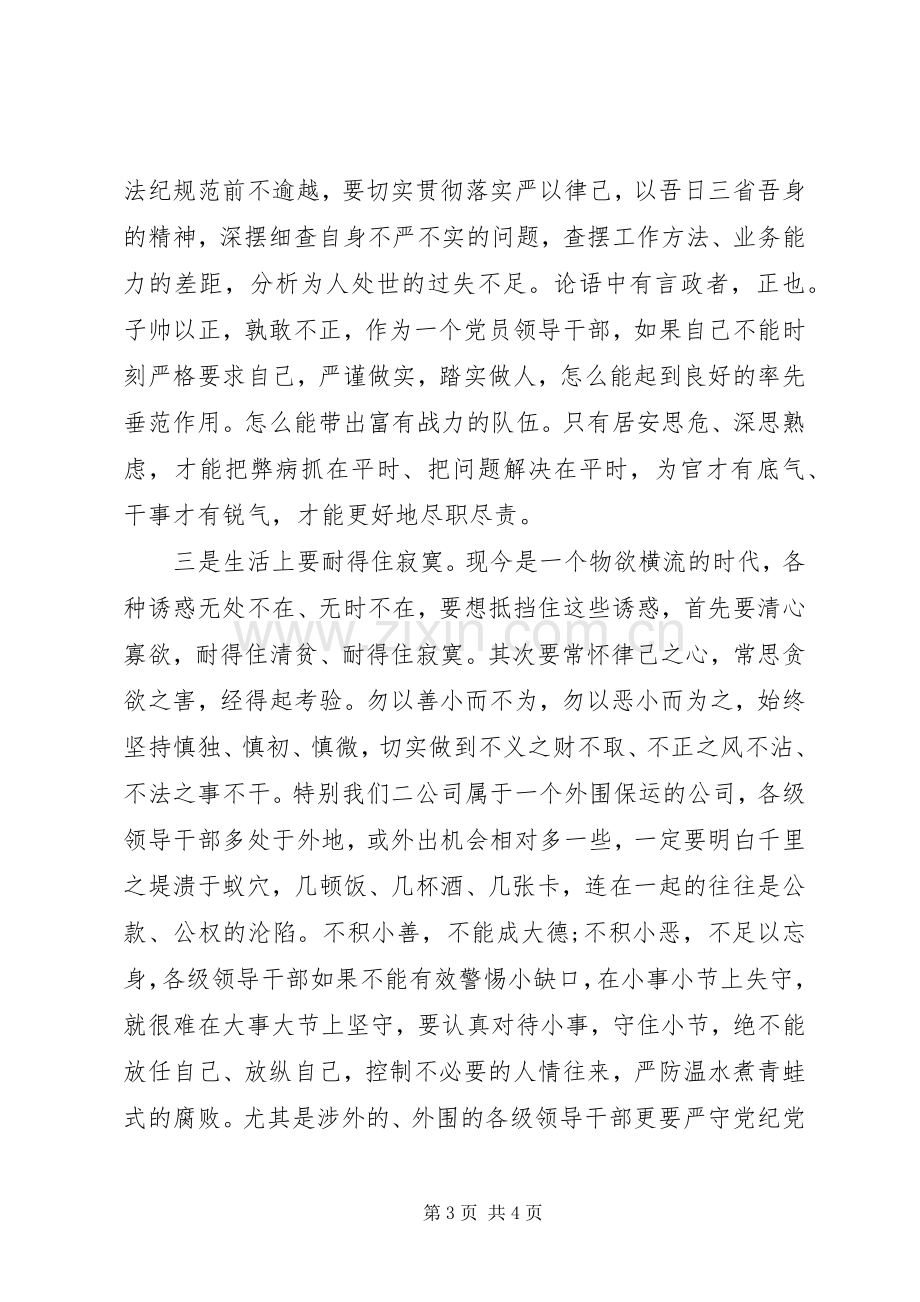 党员干部如何严以律己研讨发言范文.docx_第3页