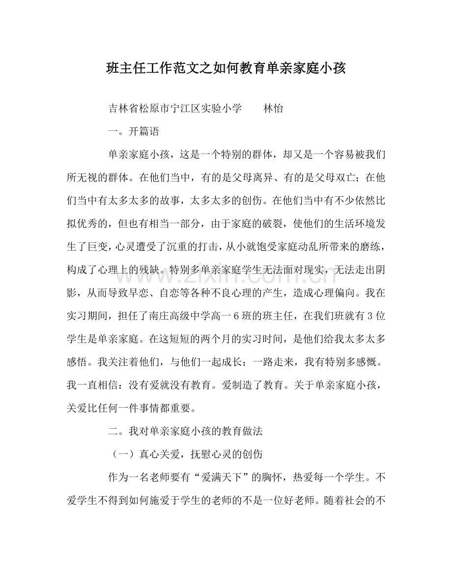 班主任工作范文如何教育单亲家庭孩子.doc_第1页