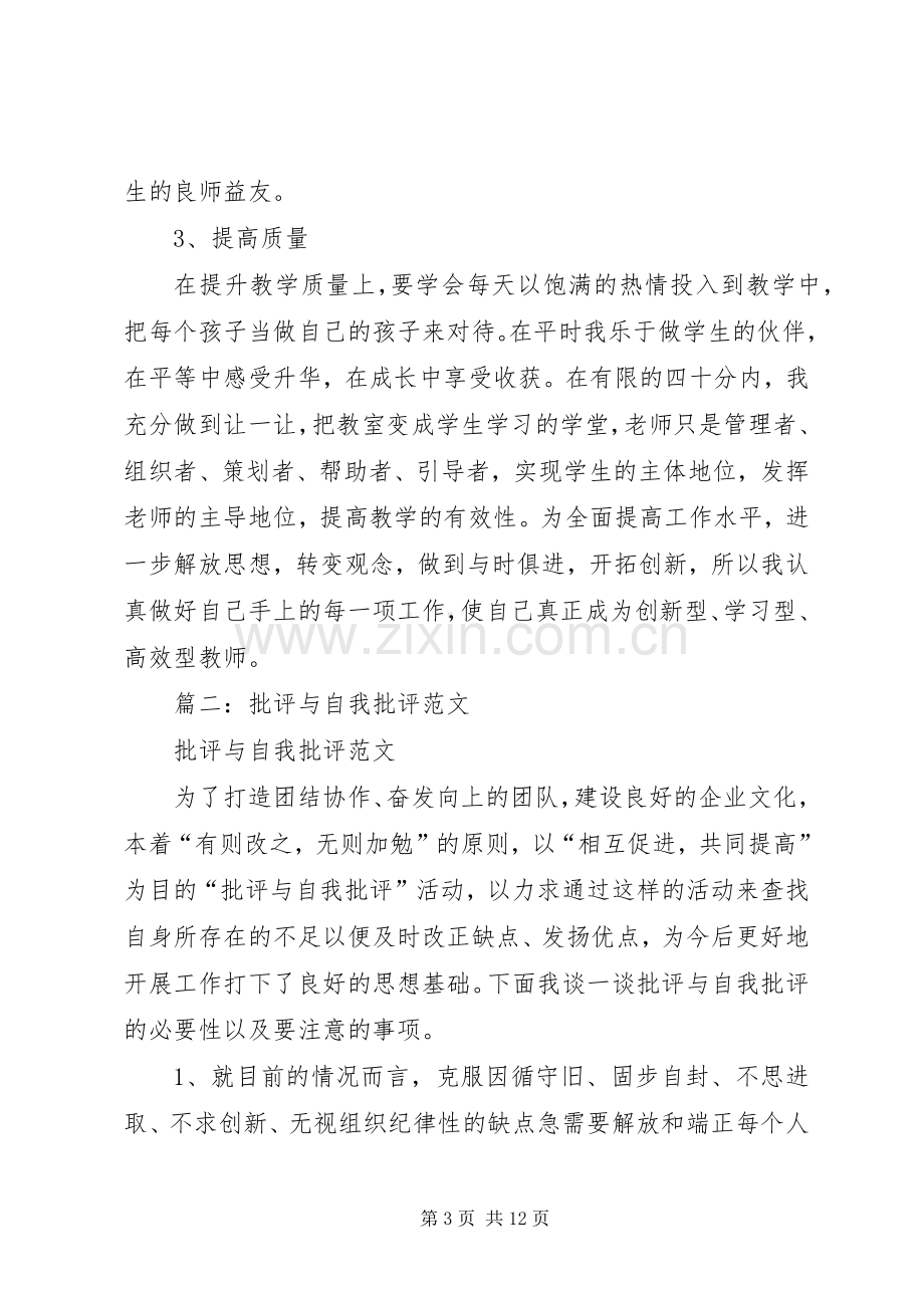 篇一：批评与自我批评发言.docx_第3页