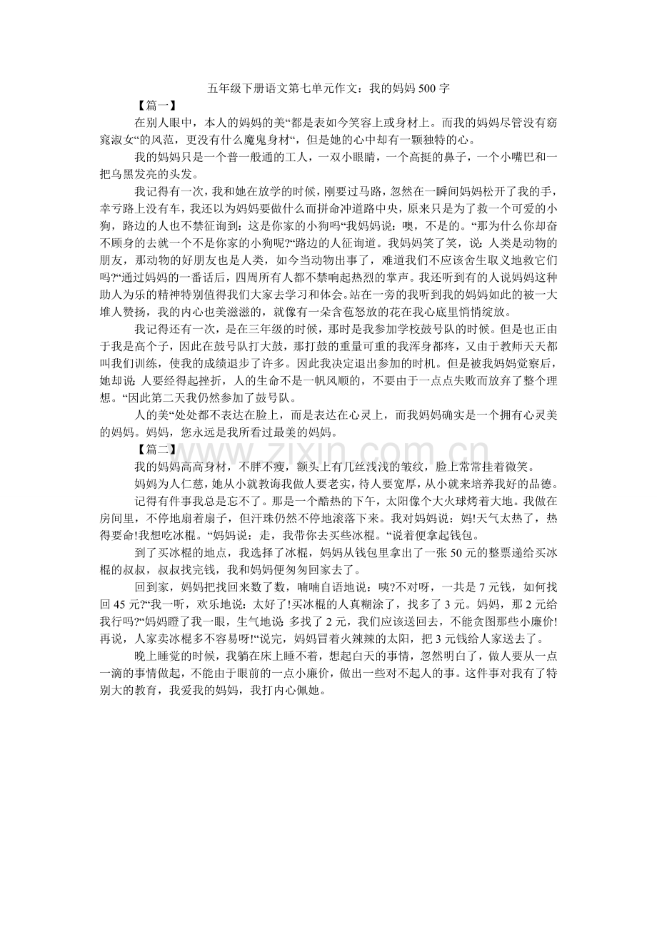 五年级下册语文第七单元作文：我的妈妈500字.doc_第1页