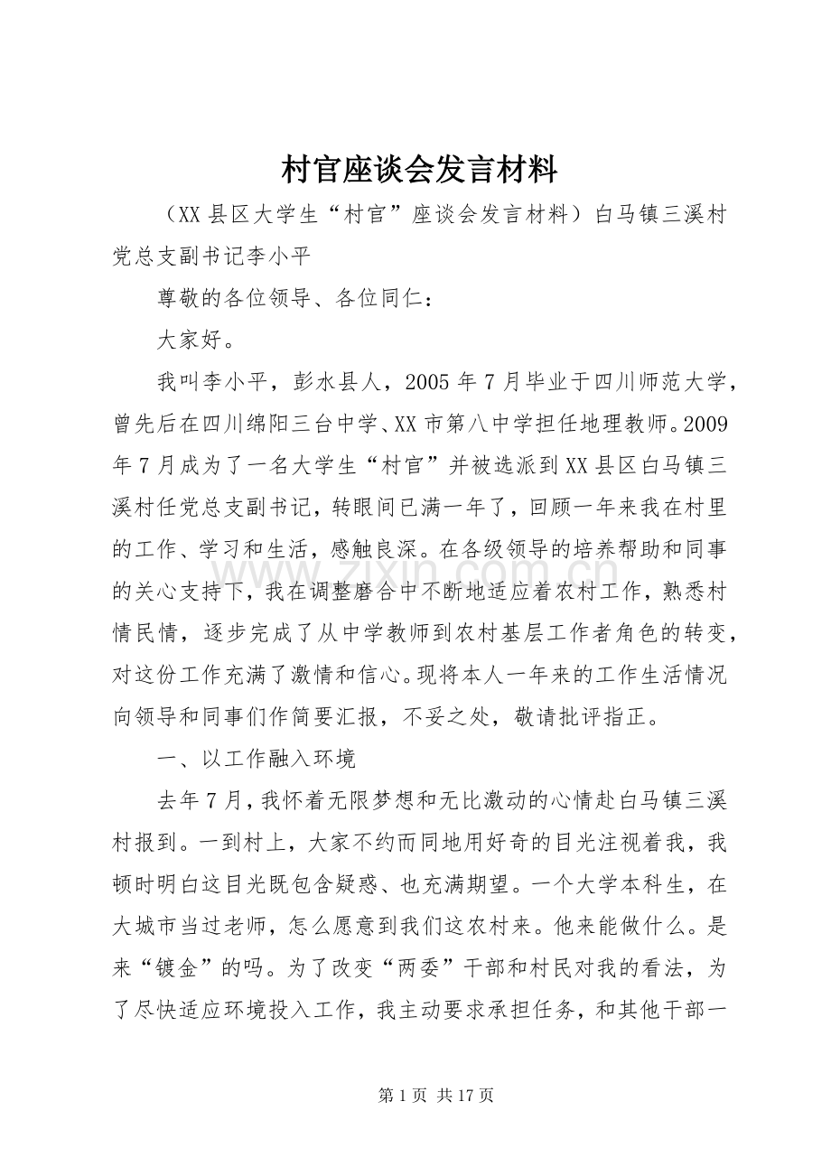 村官座谈会发言材料提纲.docx_第1页