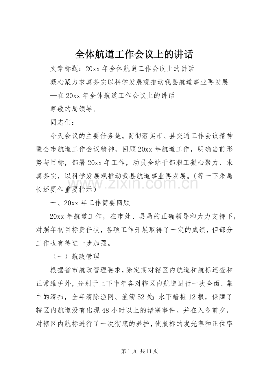 全体航道工作会议上的讲话.docx_第1页