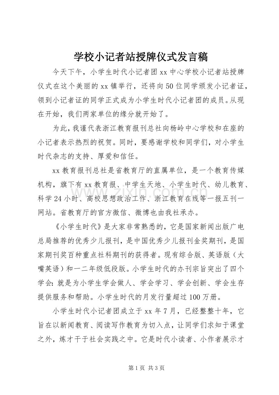 学校小记者站授牌仪式发言.docx_第1页