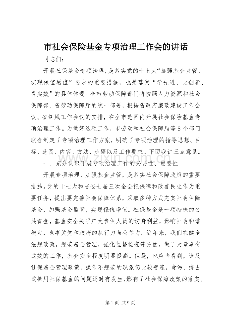 市社会保险基金专项治理工作会的讲话.docx_第1页