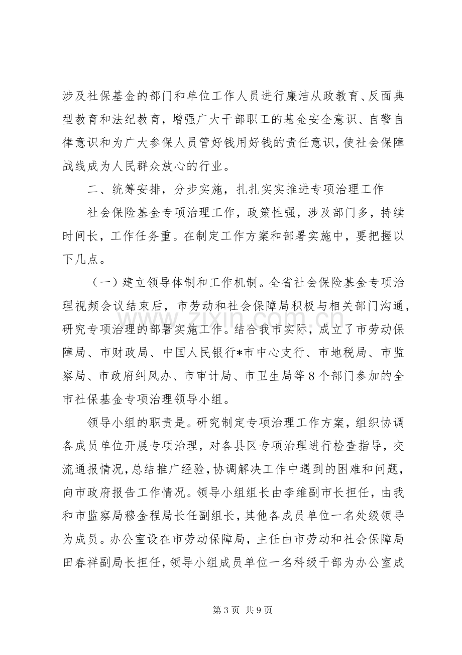 市社会保险基金专项治理工作会的讲话.docx_第3页