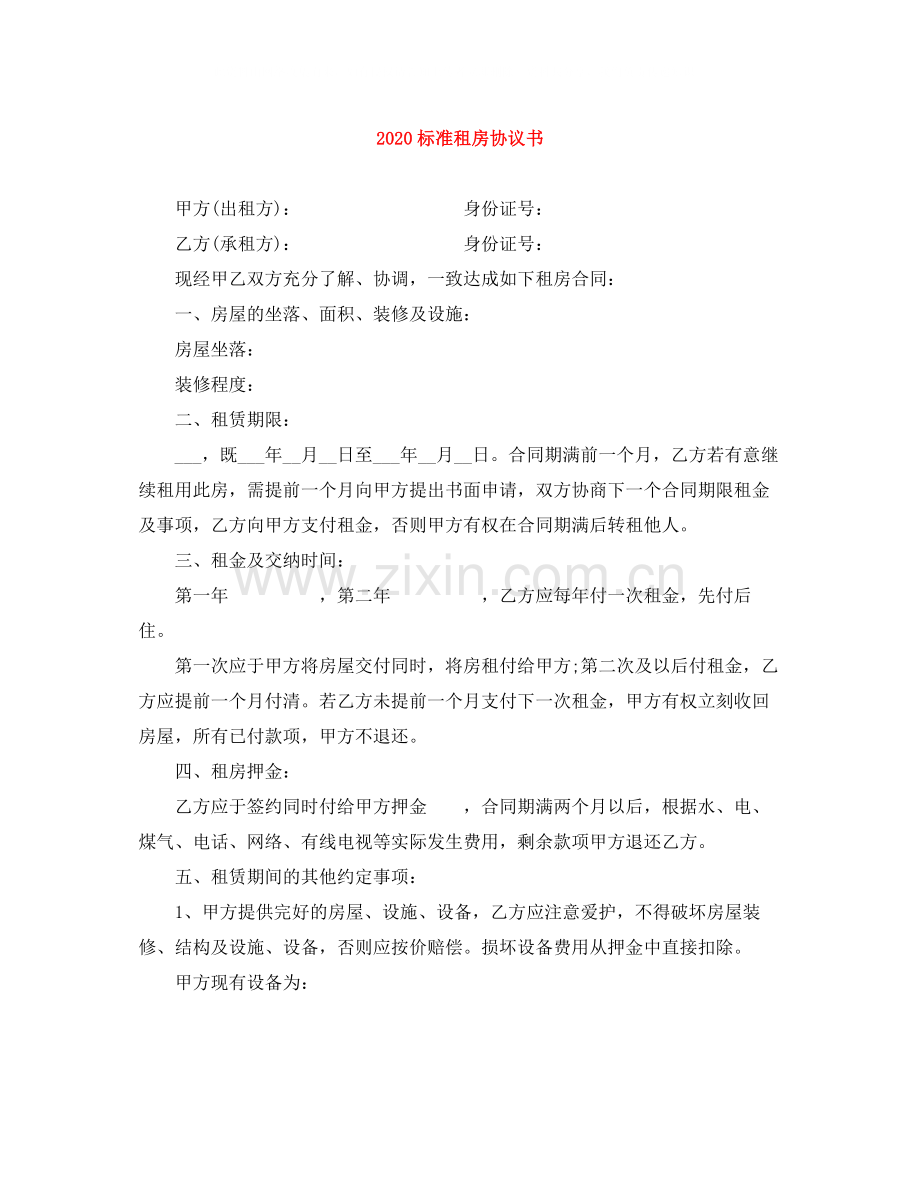 标准租房协议书.docx_第1页