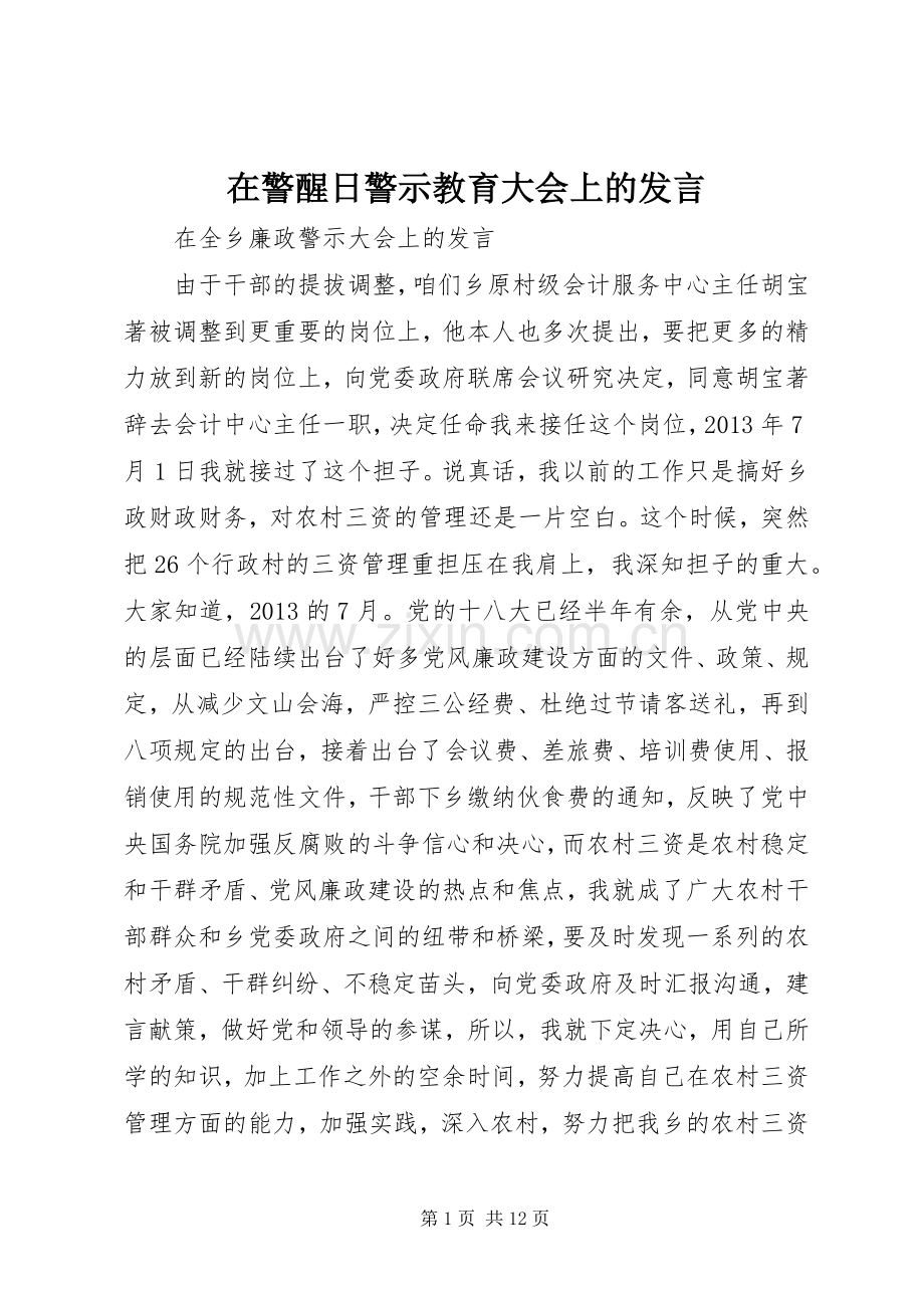 在警醒日警示教育大会上的发言稿 (2).docx_第1页