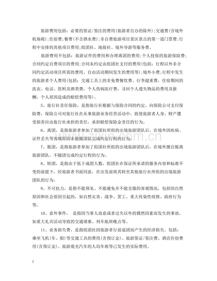 中国公民出境旅游合同范本.docx_第2页