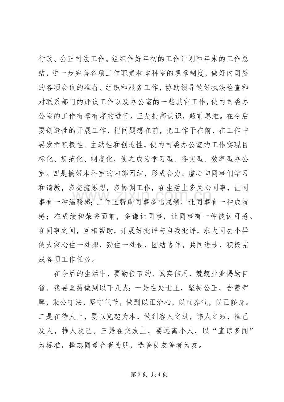 办公室科长竞职演说.docx_第3页