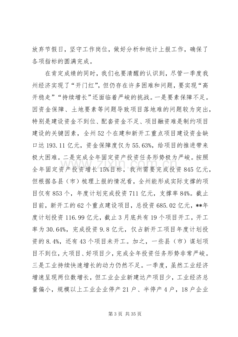 在经济形势分析会议上的讲话（共3篇）.docx_第3页