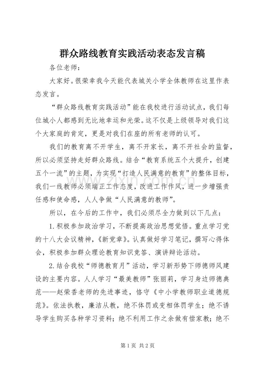 群众路线教育实践活动表态发言_1.docx_第1页