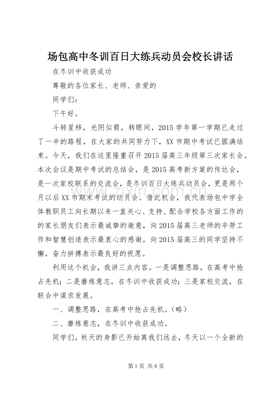 场包高中冬训百日大练兵动员会校长讲话.docx_第1页