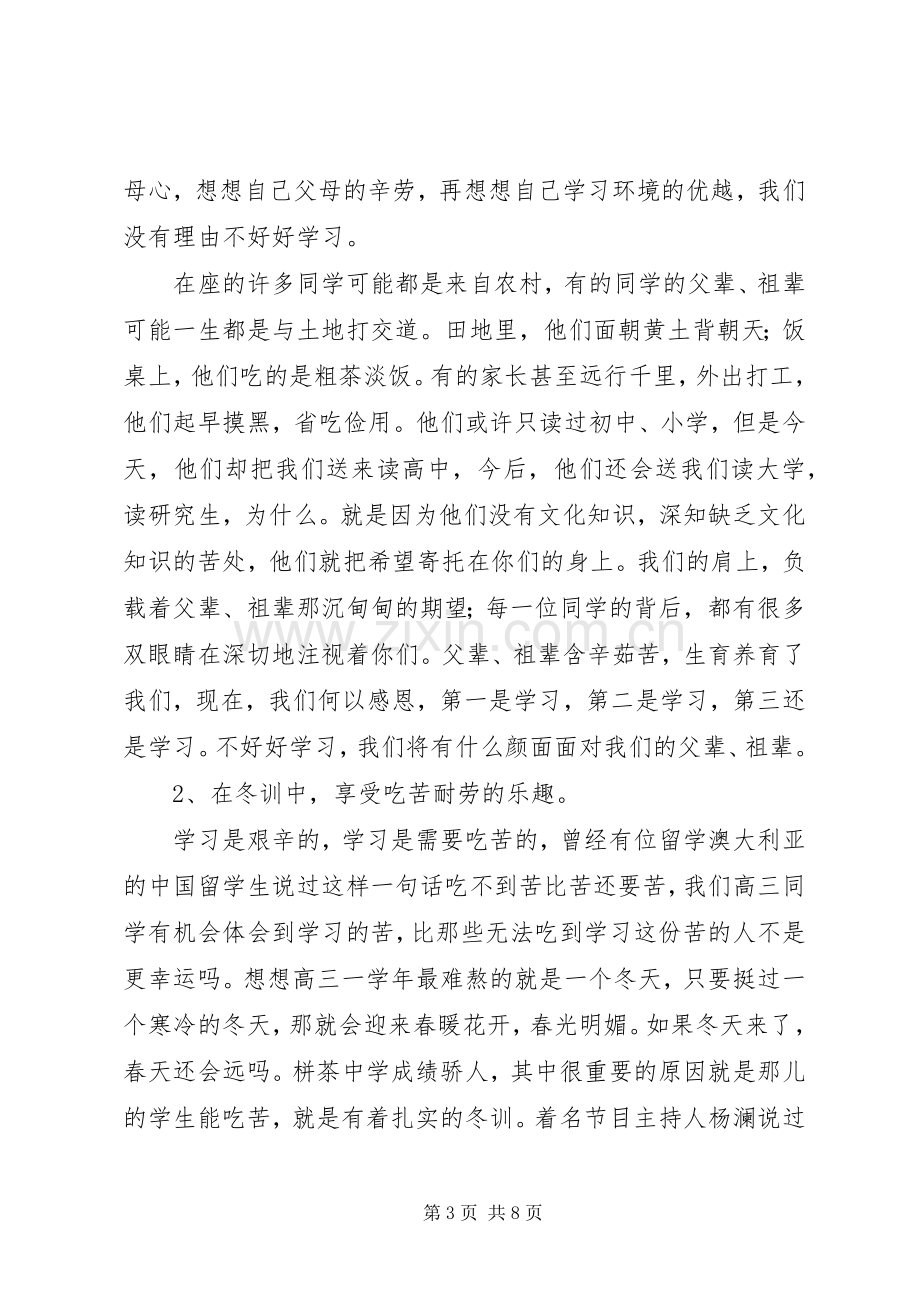 场包高中冬训百日大练兵动员会校长讲话.docx_第3页