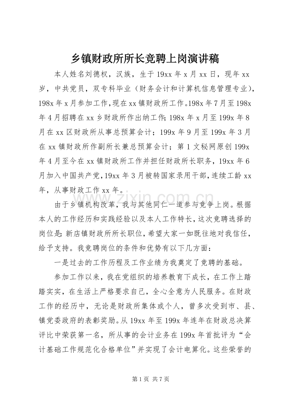 乡镇财政所所长竞聘上岗演讲.docx_第1页