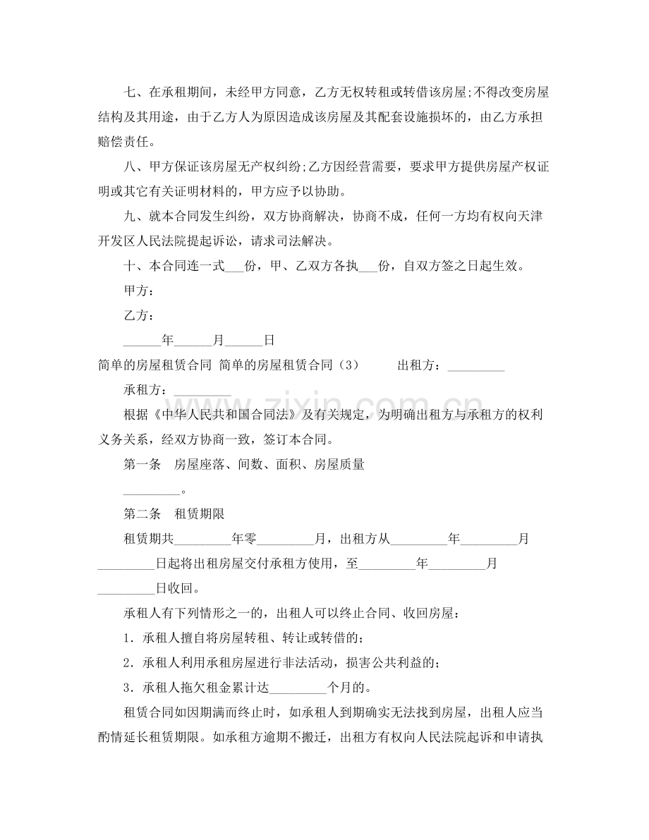 租房合同范本word模板.docx_第3页