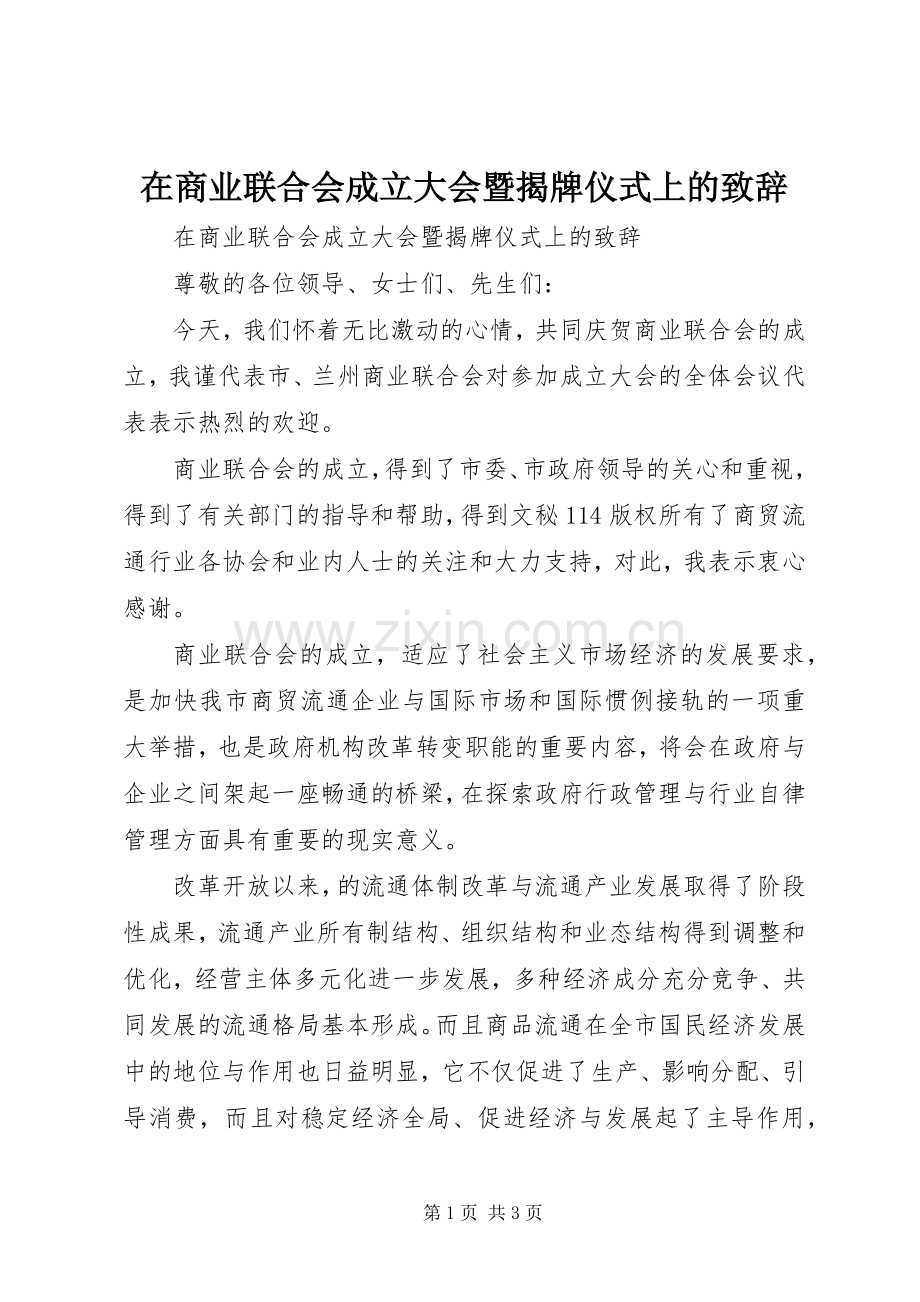 在商业联合会成立大会暨揭牌仪式上的演讲致辞词.docx_第1页