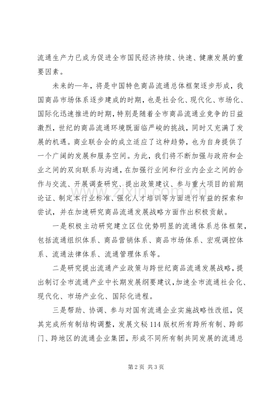 在商业联合会成立大会暨揭牌仪式上的演讲致辞词.docx_第2页