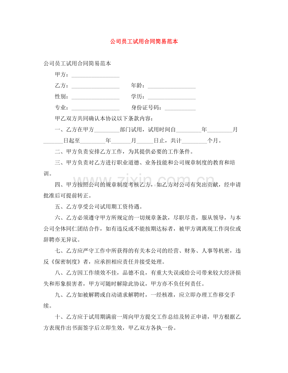 公司员工试用合同简易范本.docx_第1页