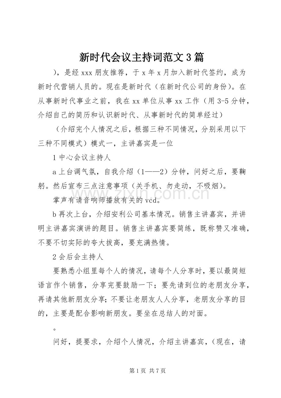 新时代会议主持稿3篇.docx_第1页