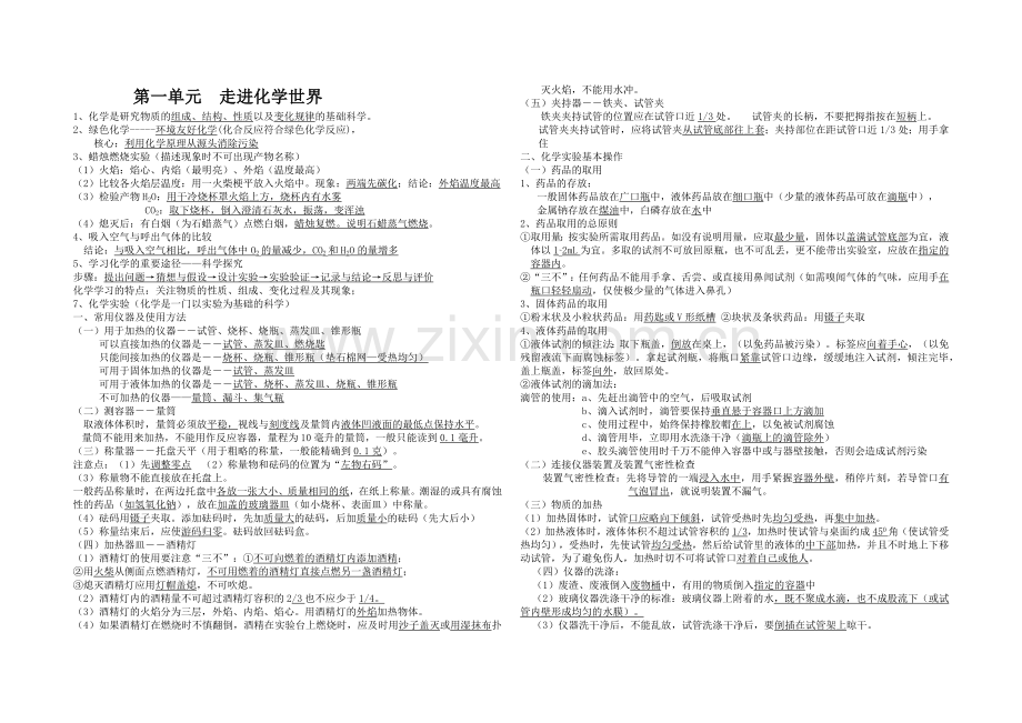 第一单元-走进化学世界知识点总结.docx_第1页