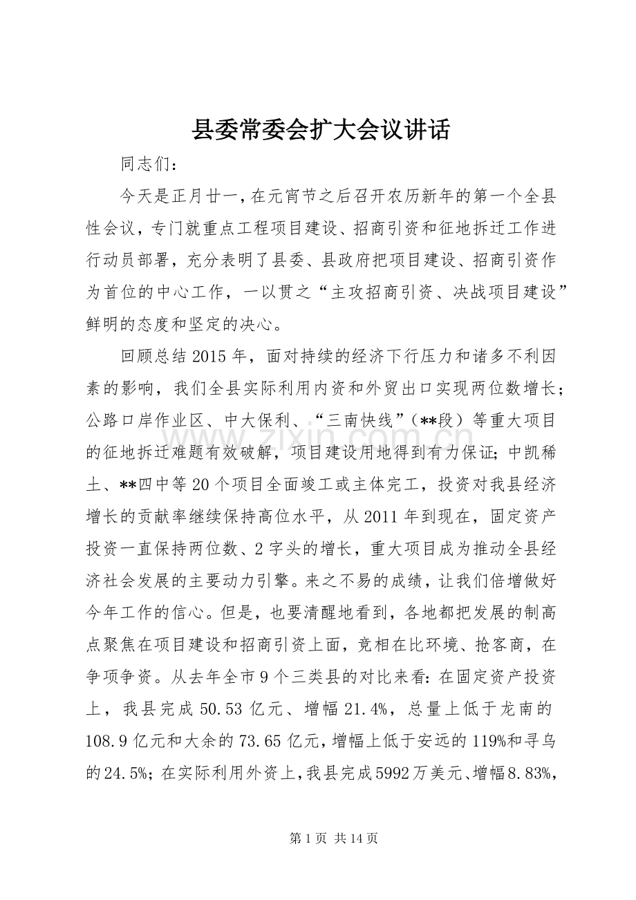 县委常委会扩大会议讲话.docx_第1页