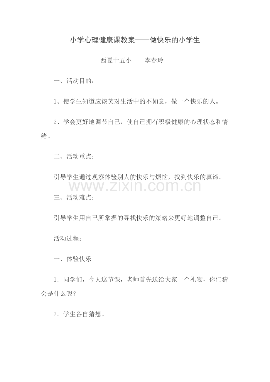 小学心理健康课教案.docx_第1页