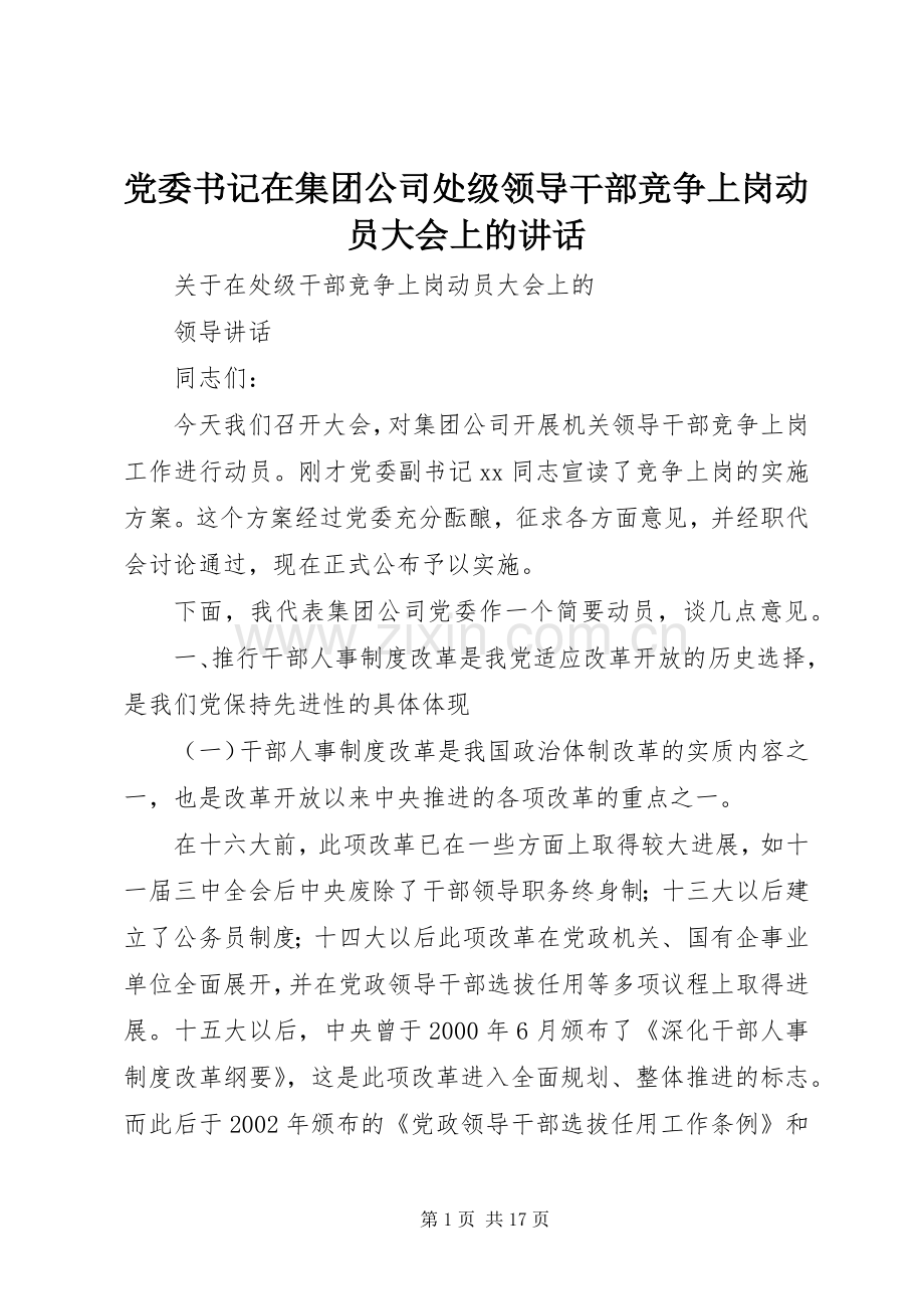 党委书记在集团公司处级领导干部竞争上岗动员大会上的讲话.docx_第1页