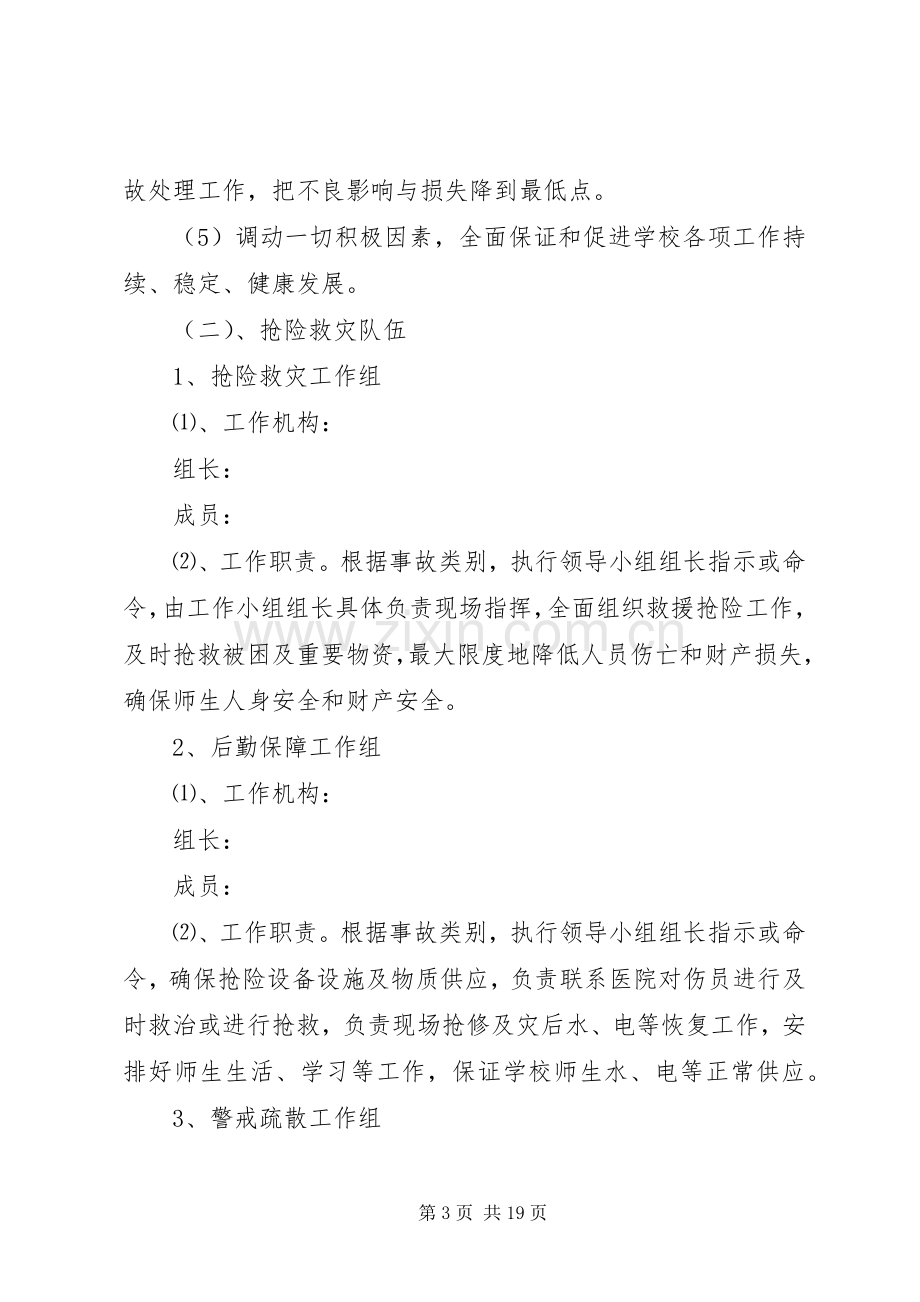 学校安全应急处置预案 (49).docx_第3页