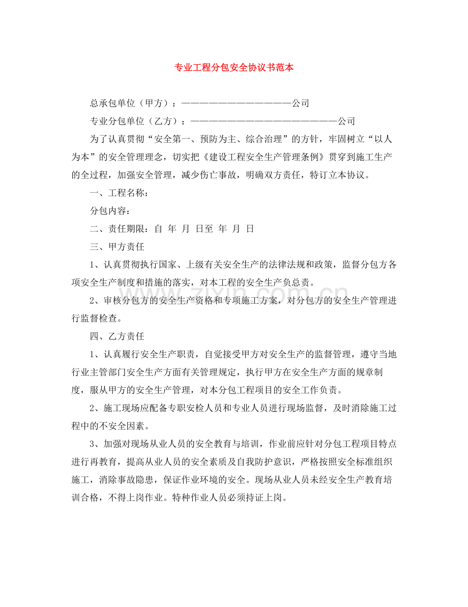 专业工程分包安全协议书范本.docx_第1页