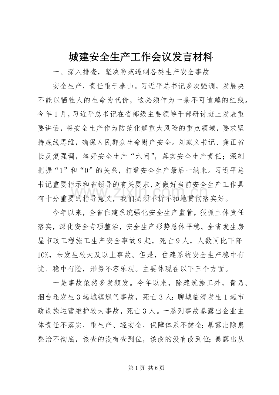 城建安全生产工作会议发言材料提纲.docx_第1页