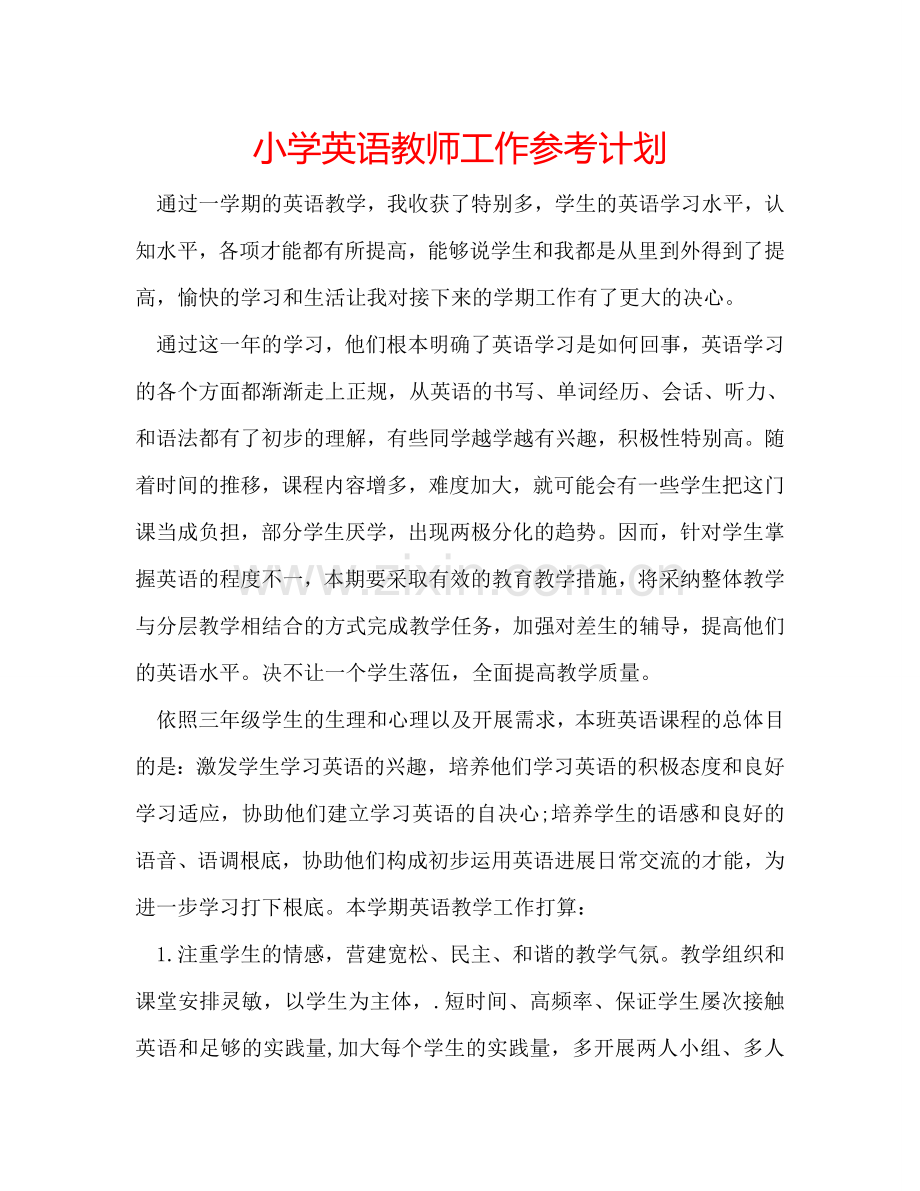 小学英语教师工作参考计划.doc_第1页