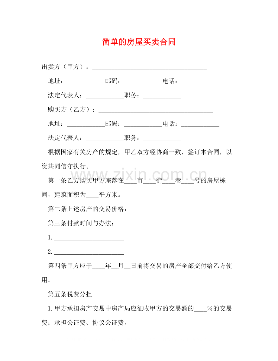 简单的房屋买卖合同.docx_第1页