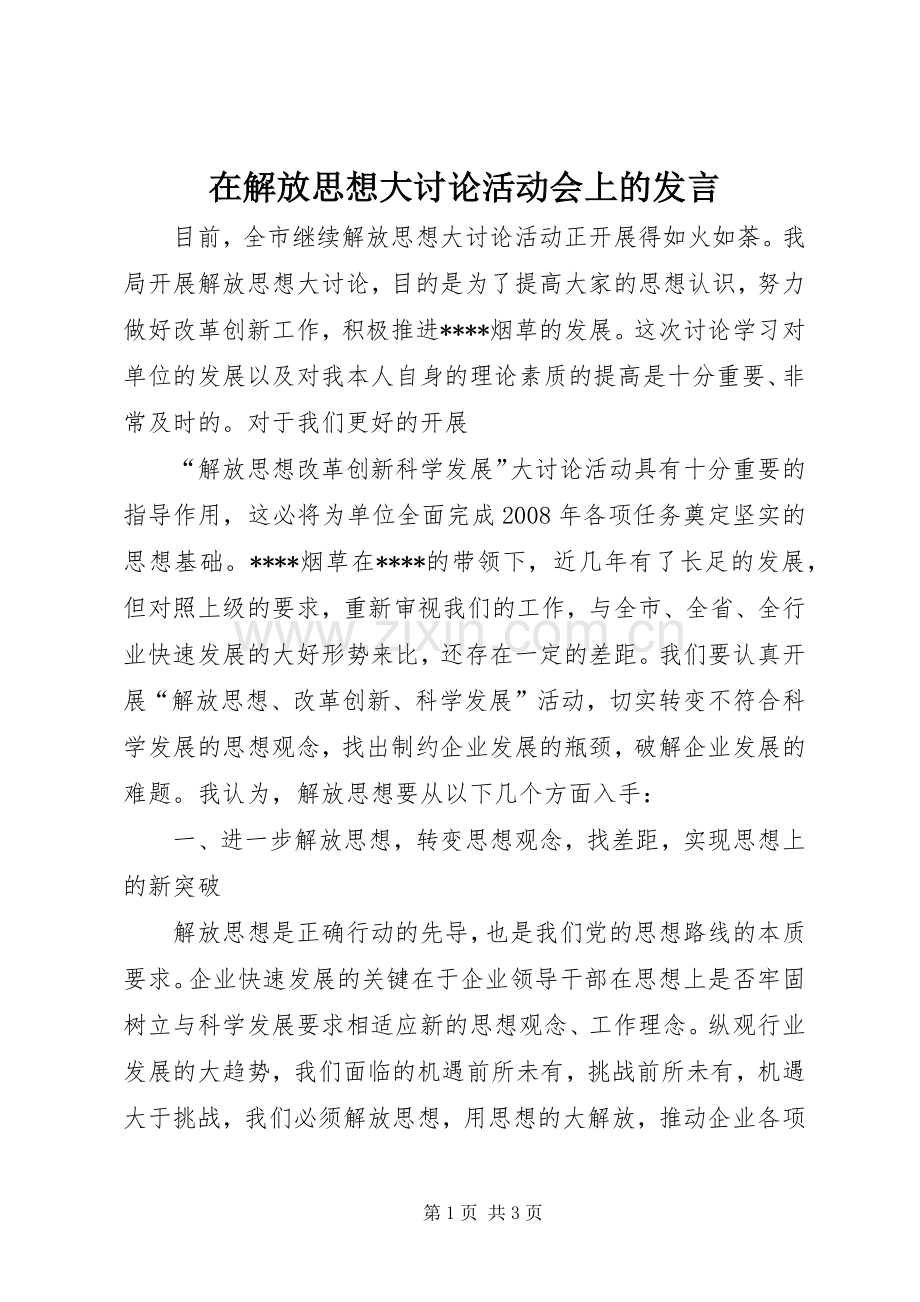 在解放思想大讨论活动会上的发言稿 (2).docx_第1页