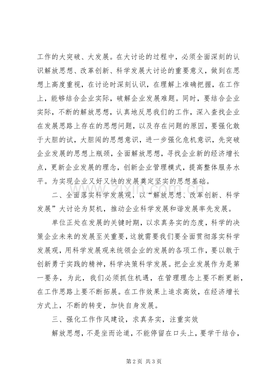 在解放思想大讨论活动会上的发言稿 (2).docx_第2页