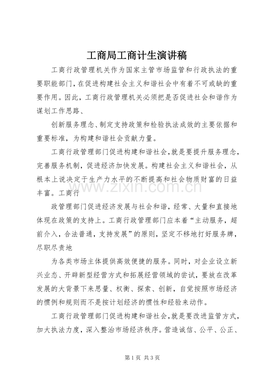 工商局工商计生演讲稿.docx_第1页