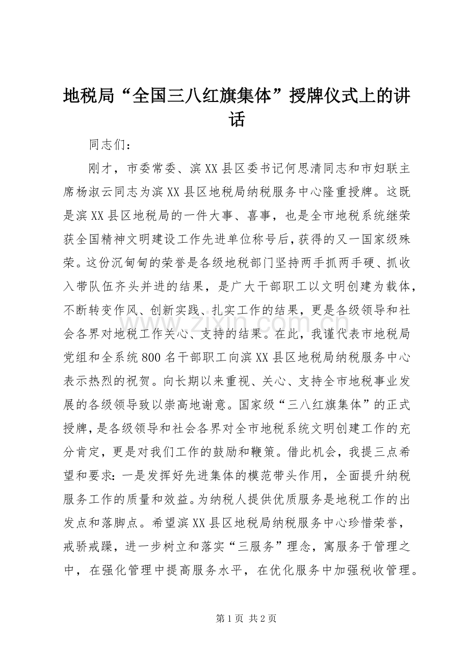 地税局“全国三八红旗集体”授牌仪式上的讲话.docx_第1页