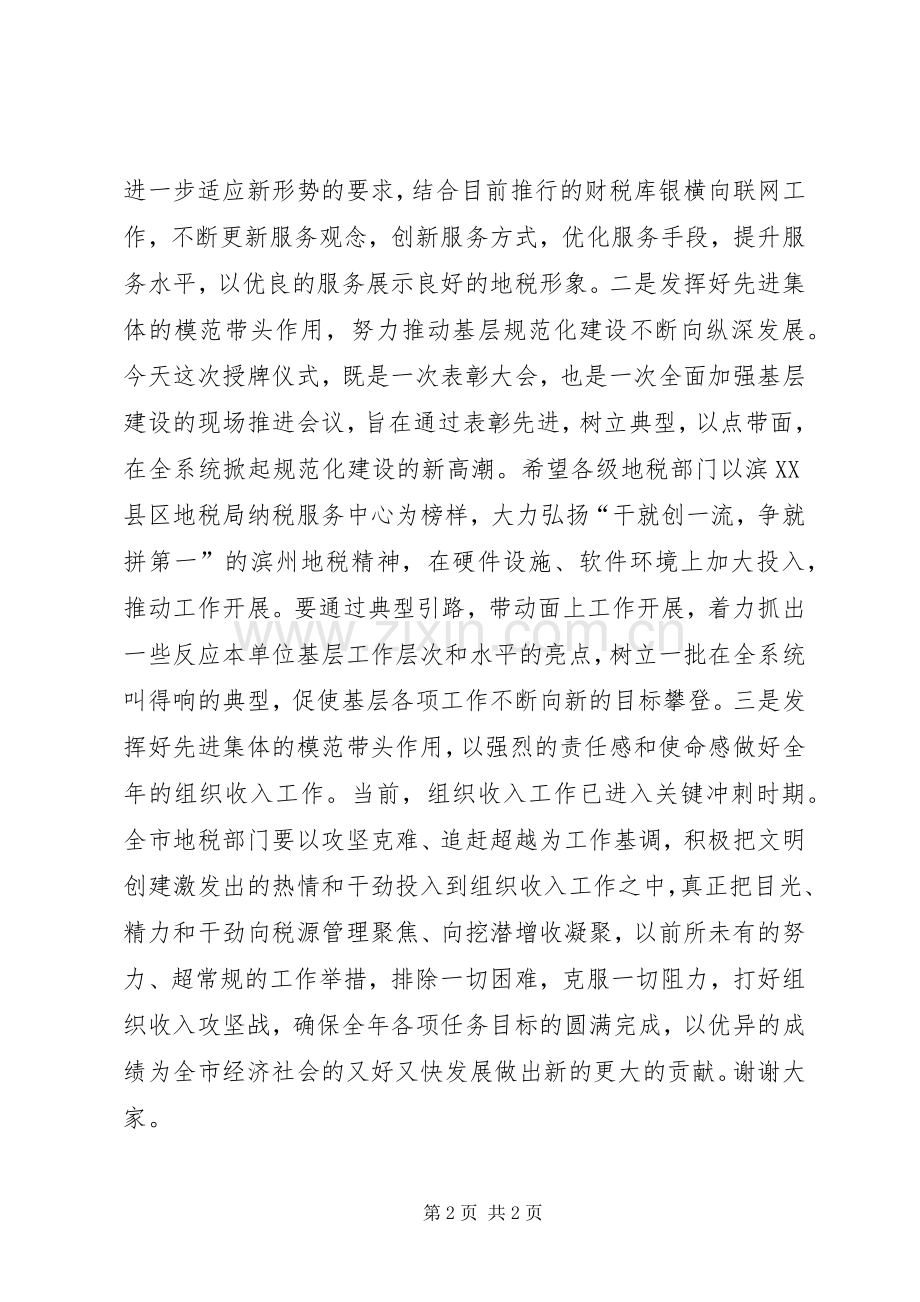 地税局“全国三八红旗集体”授牌仪式上的讲话.docx_第2页