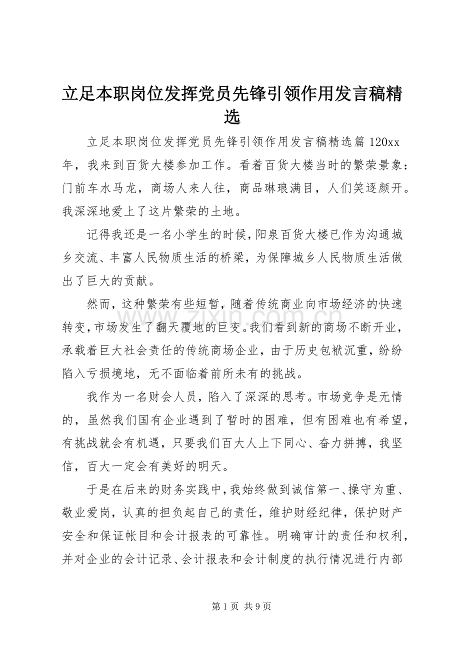 立足本职岗位发挥党员先锋引领作用发言.docx_第1页