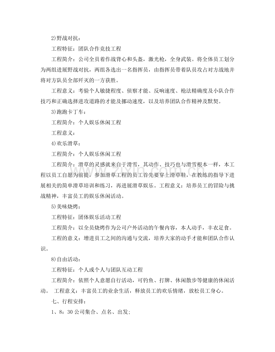 企业员工户外活动方案.doc_第3页