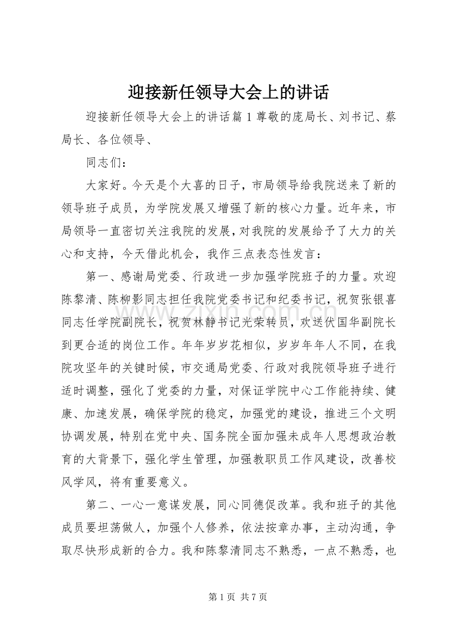 迎接新任领导大会上的讲话.docx_第1页