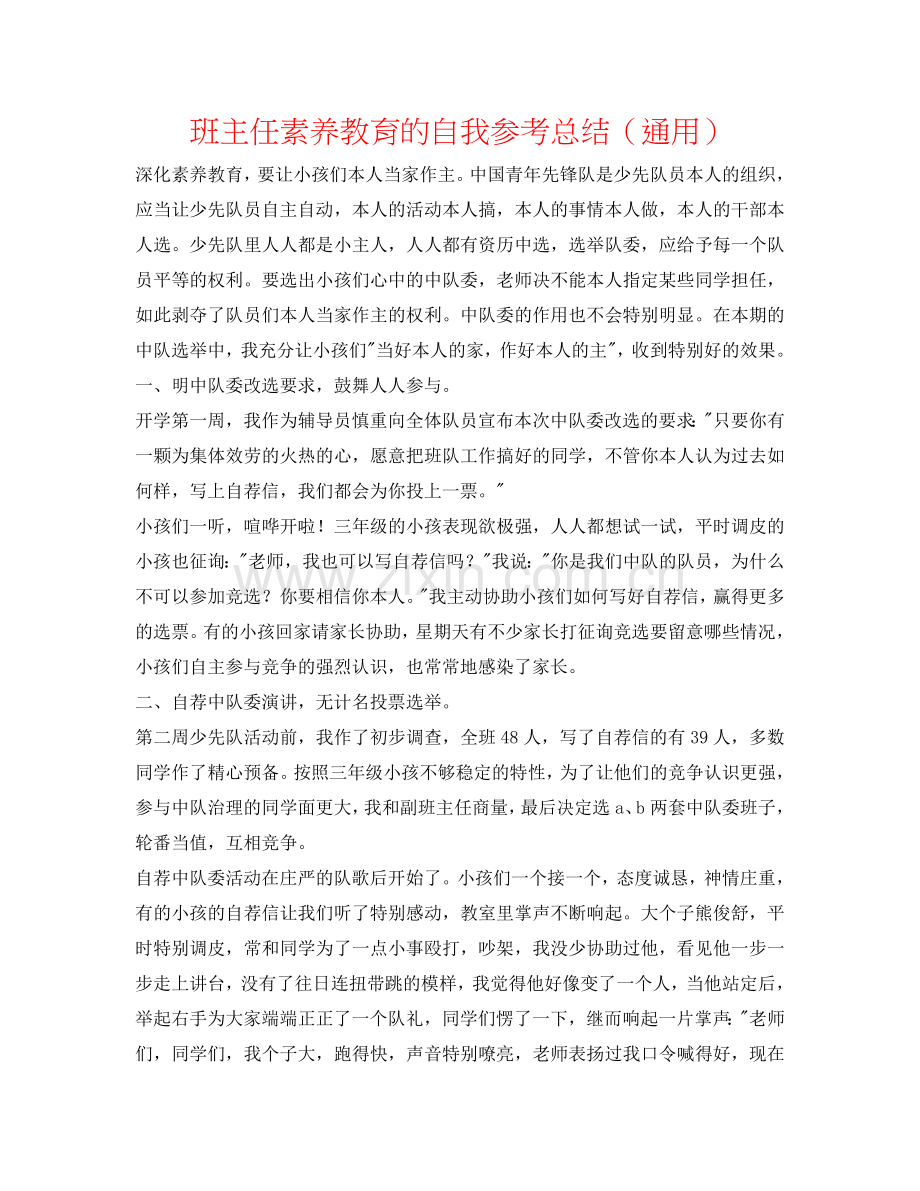 班主任素质教育的自我参考总结（通用）.doc_第1页