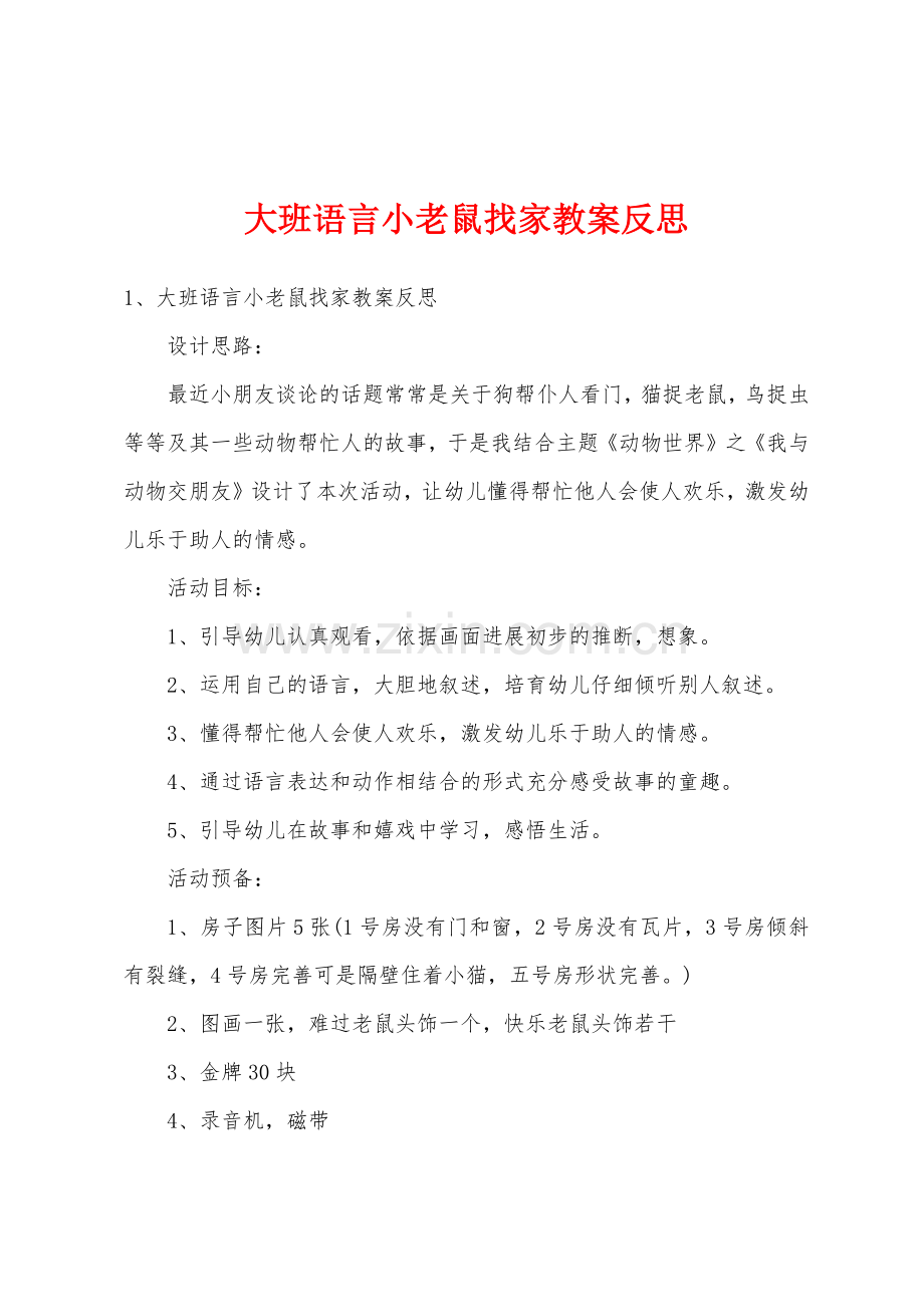 大班语言小老鼠找家教案反思.doc_第1页