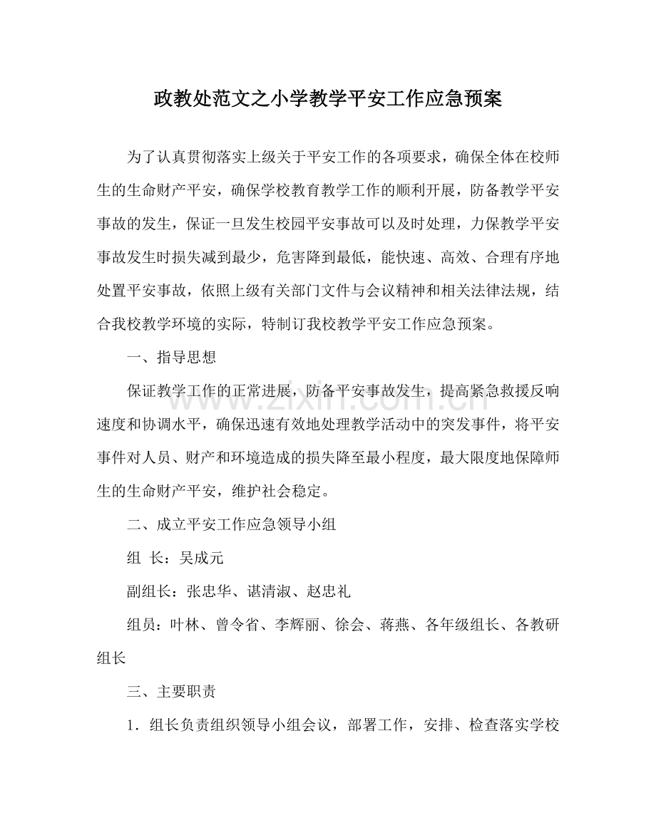 政教处范文小学教学安全工作应急预案.doc_第1页