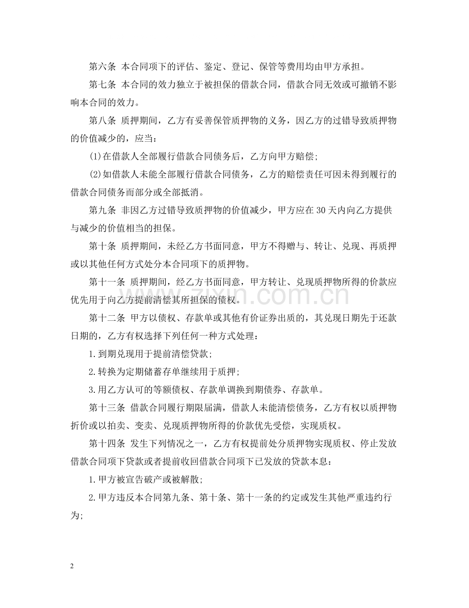 中国银行个人商业用房贷款质押合同范本.docx_第2页