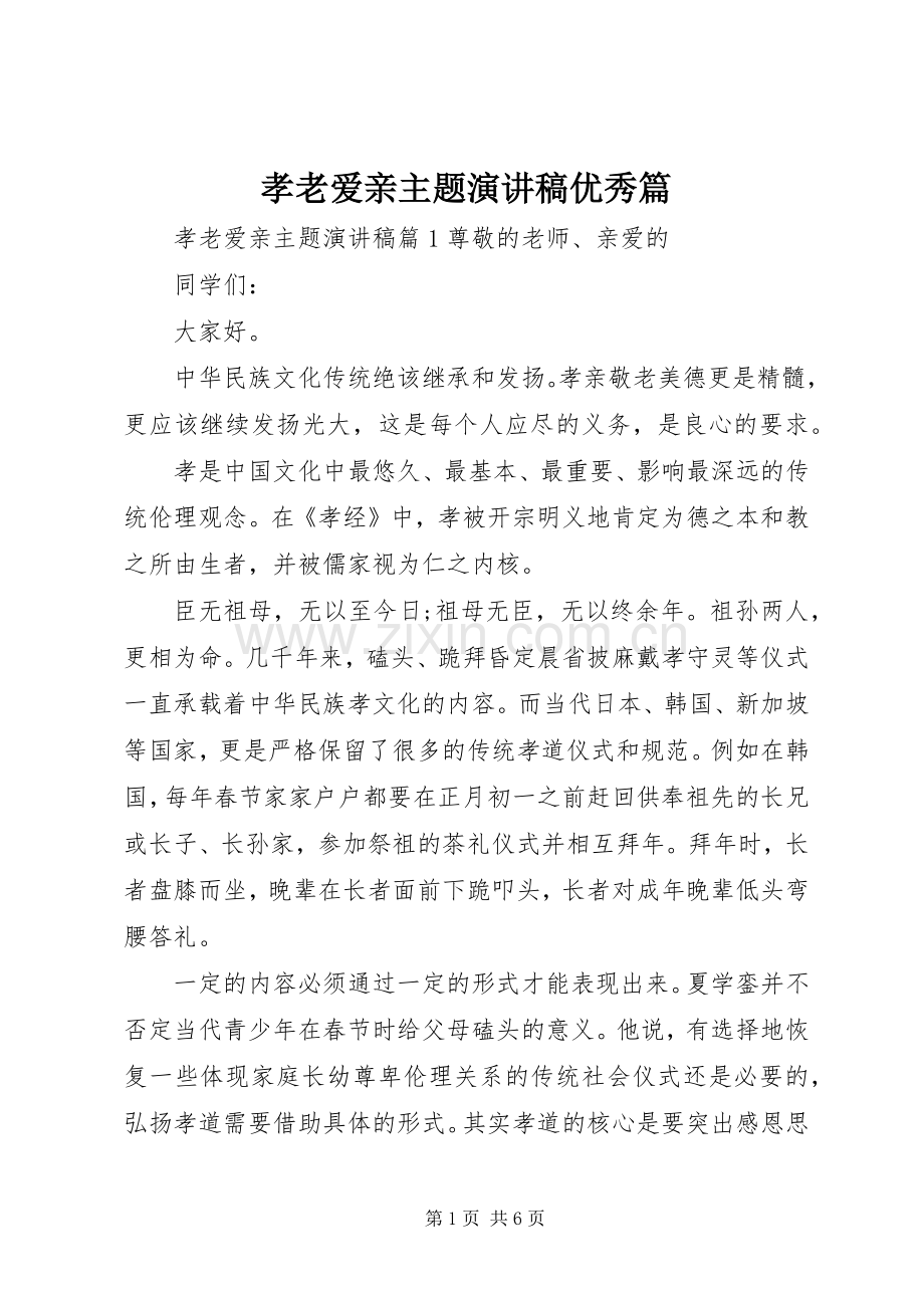 孝老爱亲主题演讲稿优秀篇 .docx_第1页